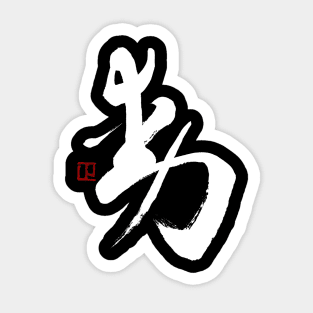 Motion 動 Japanese Calligraphy Kanji Character Sticker